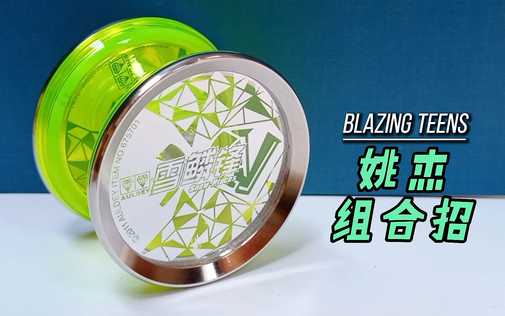 还原【舞动火力】姚杰-公园对决组合招-雪鳞锋v