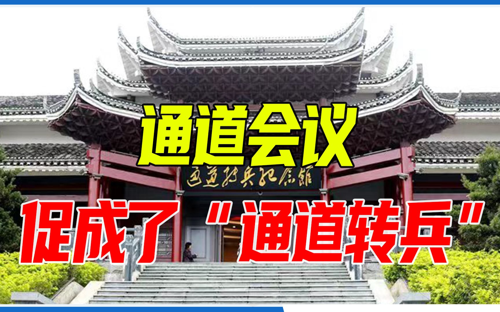 通道会议:直接促成了"通道转兵",为遵义会议的召开创造了条件