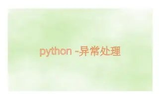 57- Python的异常处理1