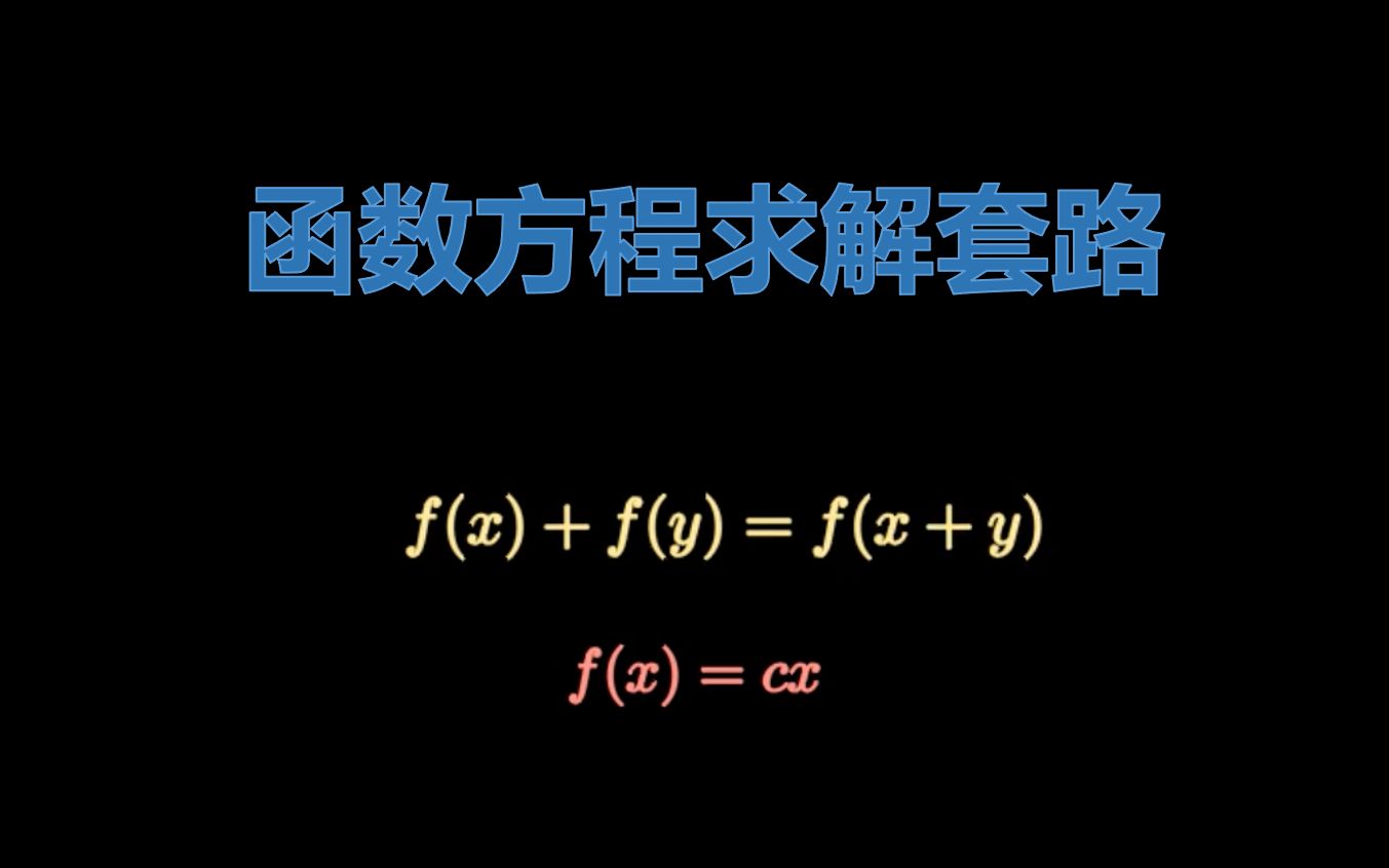 [图]频频现身数学竞赛的函数方程，有哪些解法