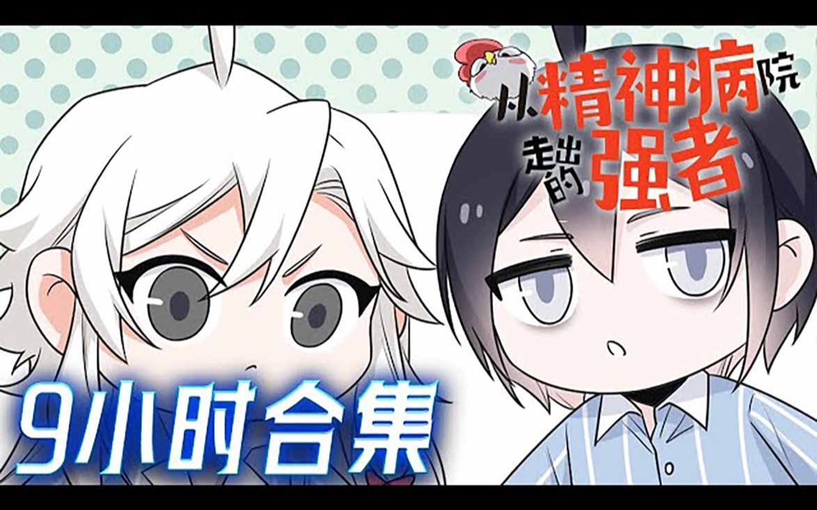 [图]《从精神病院走出的强者》一口气看到漫画最新【人声纯享合集】丨一个邪物逐渐肆虐的世界。然而邪物再强，也都在这个精神病院后销声匿迹，甚至毫无尊严的沦为了食材和宠物。