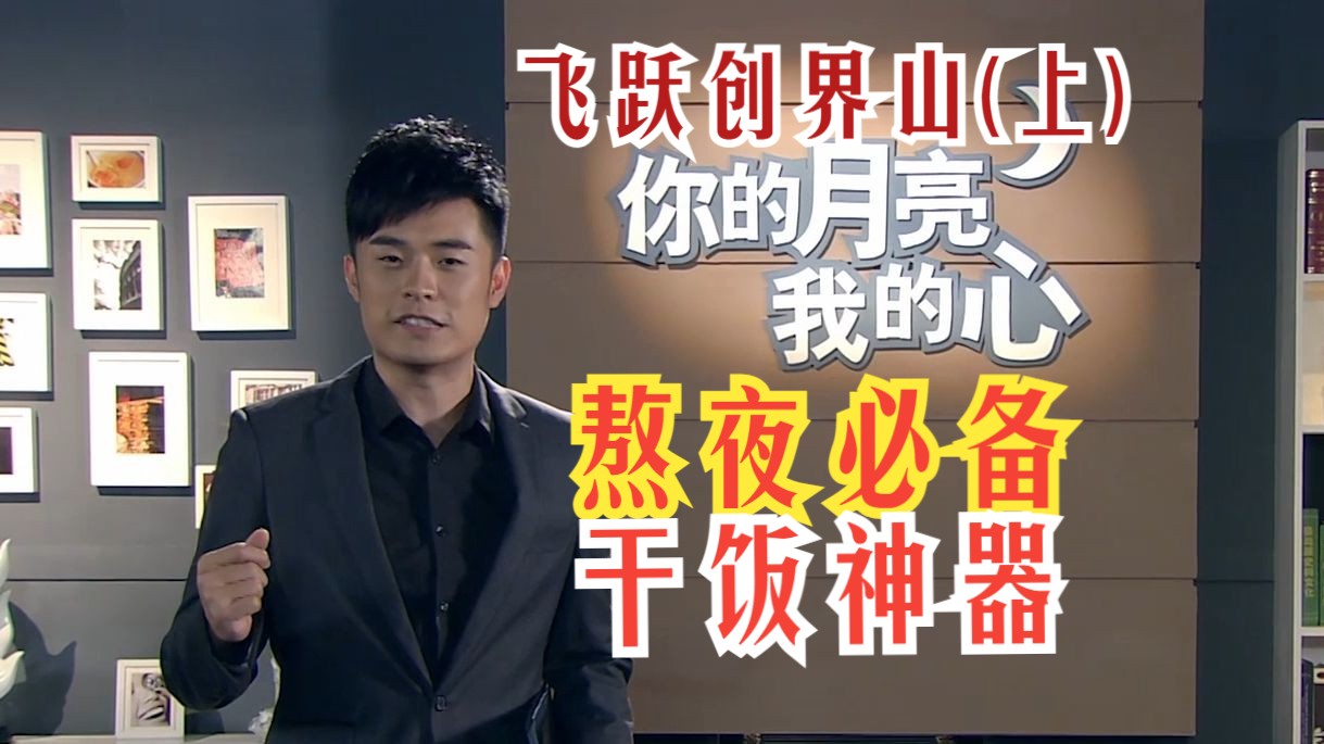 爱情公寓s03导剪17 飞跃创界山(上)