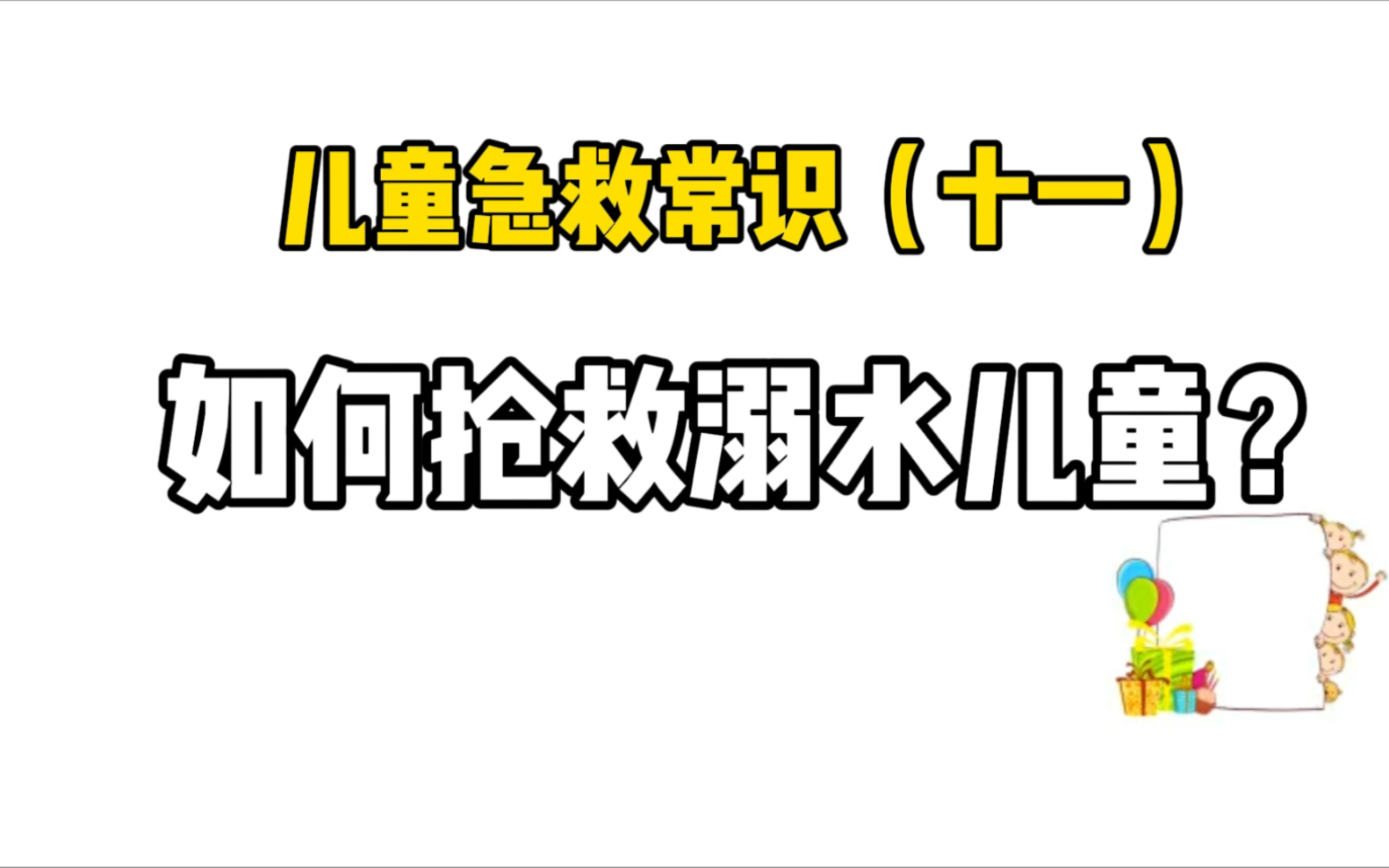 必看!儿童溺水该如何急救?哔哩哔哩bilibili