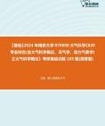 [图]2024年南京大学070600大气科学《820专业综合(含大气科学概论、天气学、动力气象学)之大气科学概论》考研基础训练105题(简答题)资料真题笔记课件