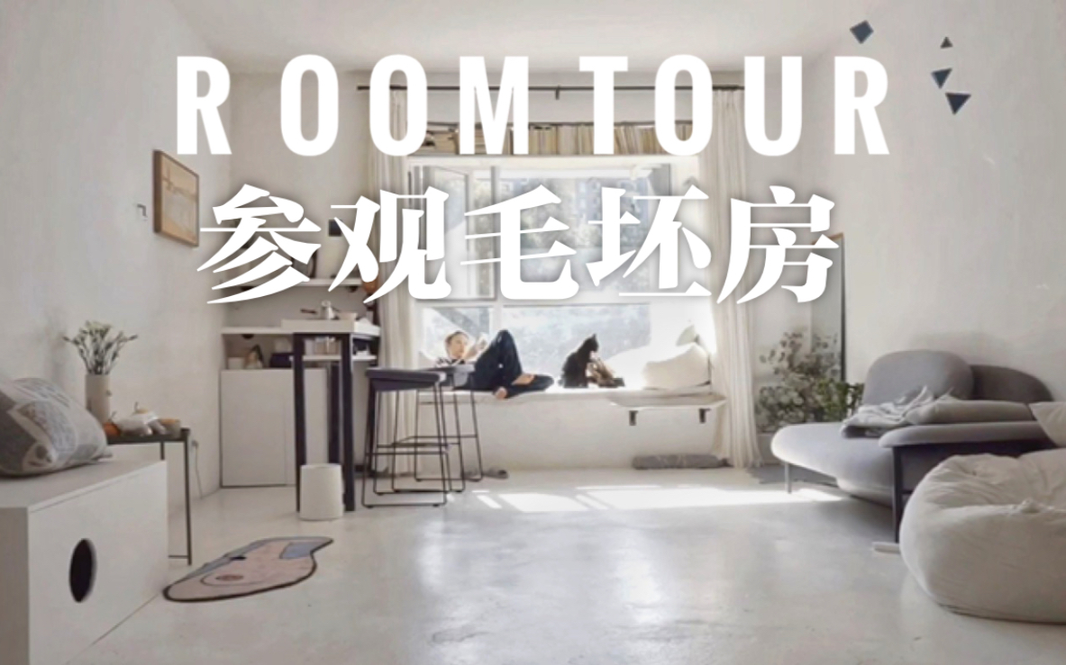 ROOMTOUR』我们租下毛坯房自己装修〖租房日记2〗如何用三根棍子换一个衣帽间/最后有室友热舞哈哈哈我就不哔哩哔哩bilibili