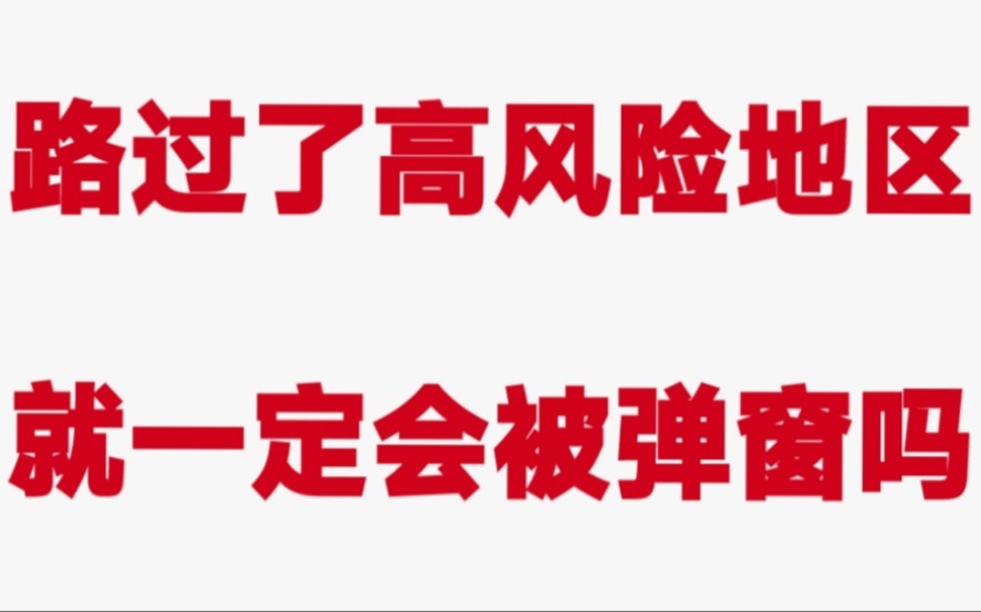 [图]疫情防控，人人有责。路过了高风险就一定会被弹窗吗？