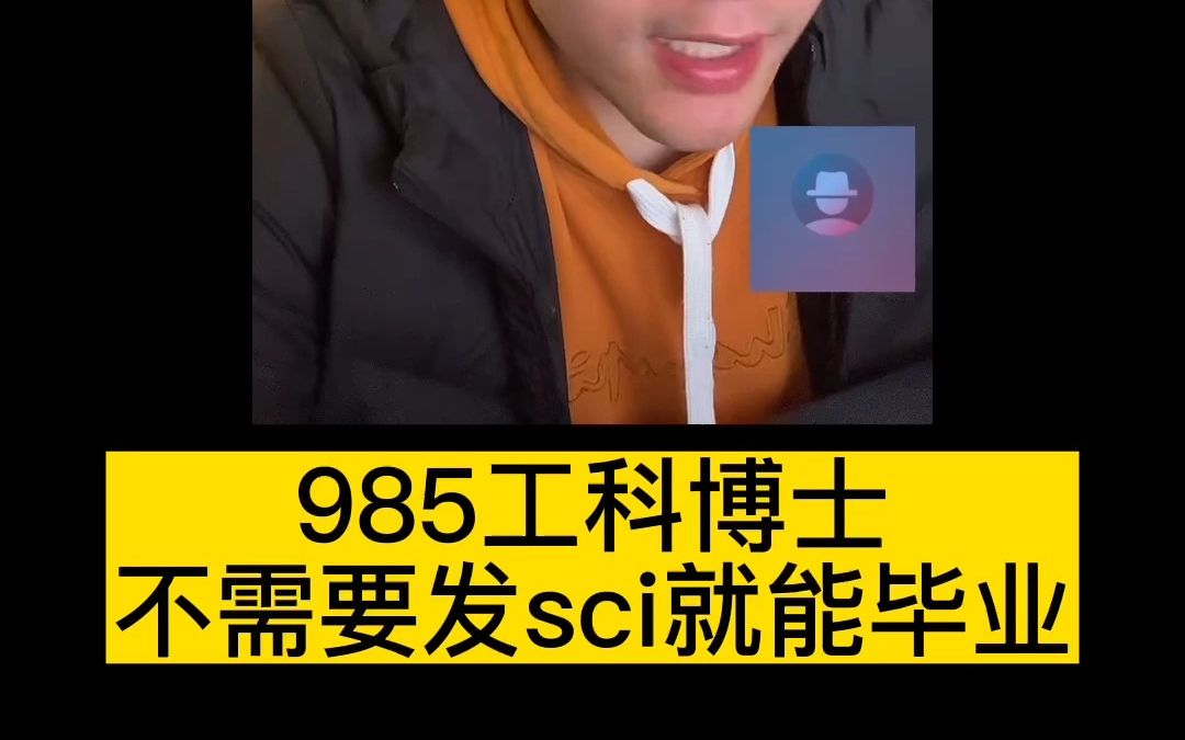 985工科博士不需要发sci就能毕业哔哩哔哩bilibili