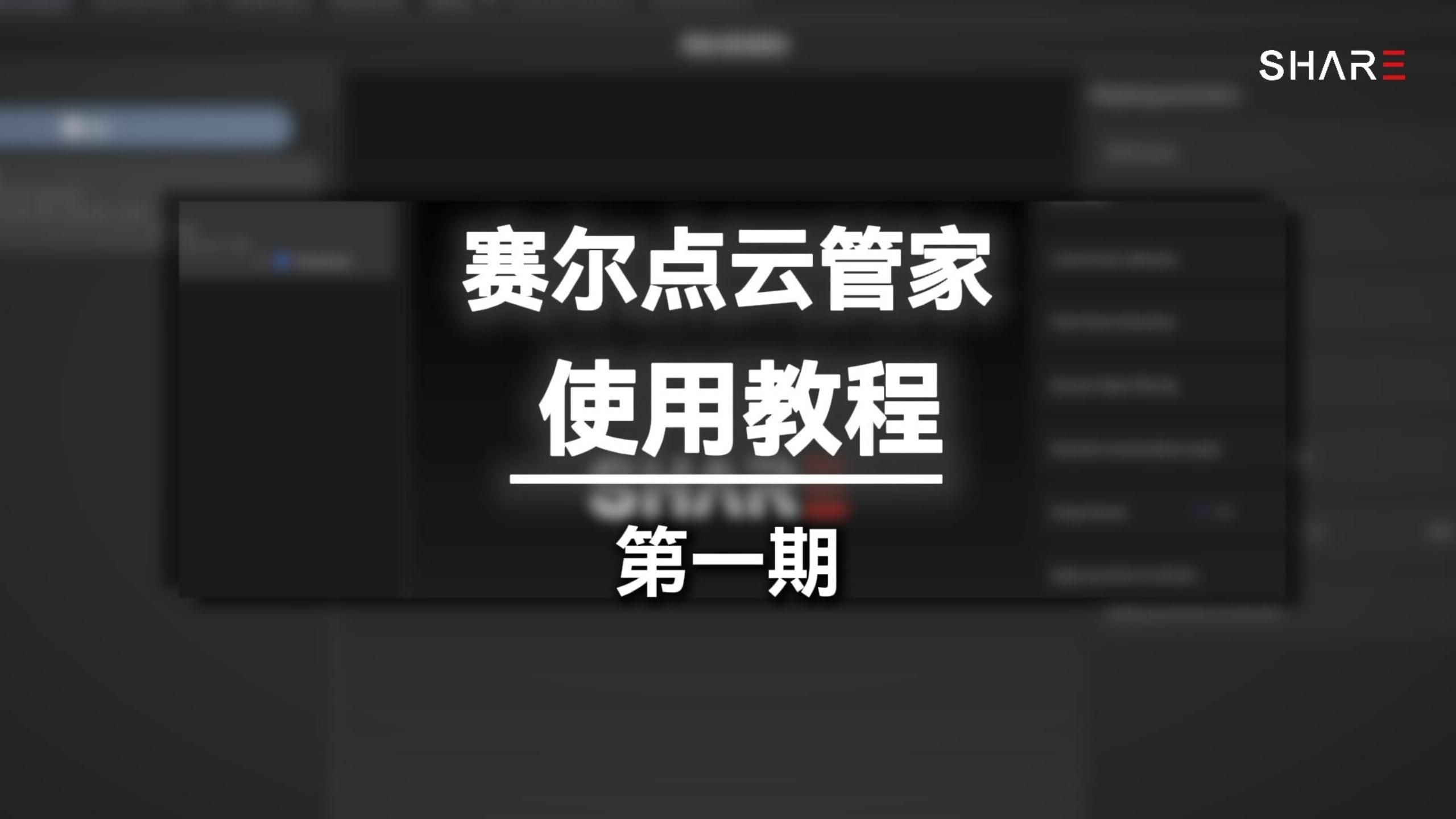 赛尔点云管家使用教程第一期：教你如何进行数据处理！