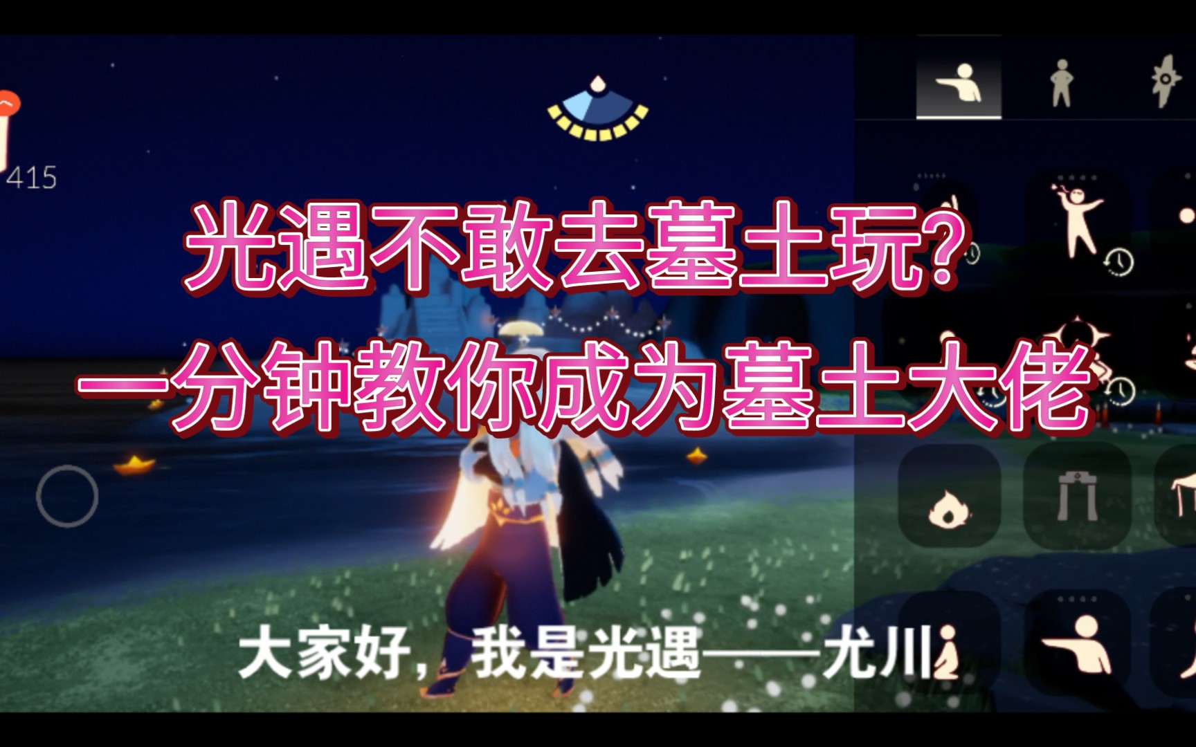 【sky光遇教学】 8.19号更新后,教你一分钟学会卡龙不掉翼.