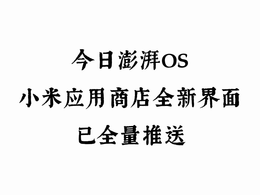 小米澎湃Hyper OS 已全量推送小米应用商店全新“我的”界面版本哔哩哔哩bilibili