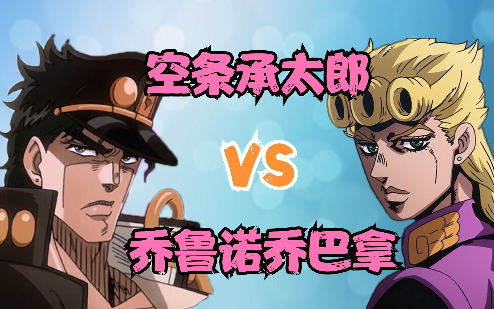 最强较量:空条承太郎vs乔鲁诺乔巴拿 谁更强?