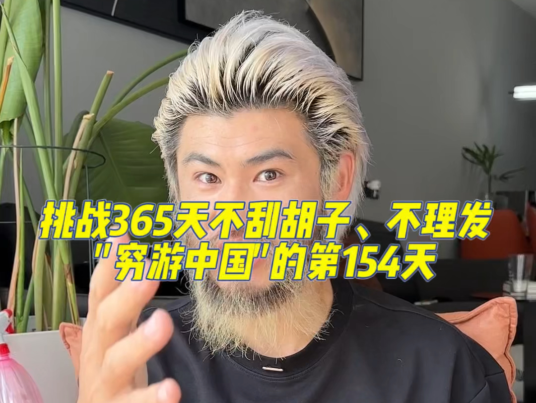 挑战365天不刮胡子、不理发"穷游中国"的第154天!我下一站准备去甘肃兰州,你们都在哪个城市?哔哩哔哩bilibili