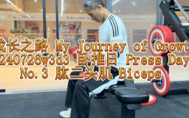 240726w3d3 卧推日 Press Day No.3 肱二头肌 Biceps——成长之路 My Journey of Growth哔哩哔哩bilibili