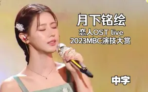 Download Video: 【(G)I-DLE】美延绝美《恋人》OST live 月下铭绘(中字) | 2023mbc演技大赏