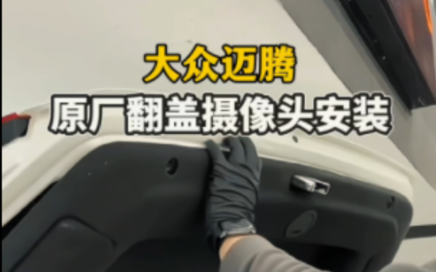 迈腾b6翻盖倒车摄像头安装视频教程!