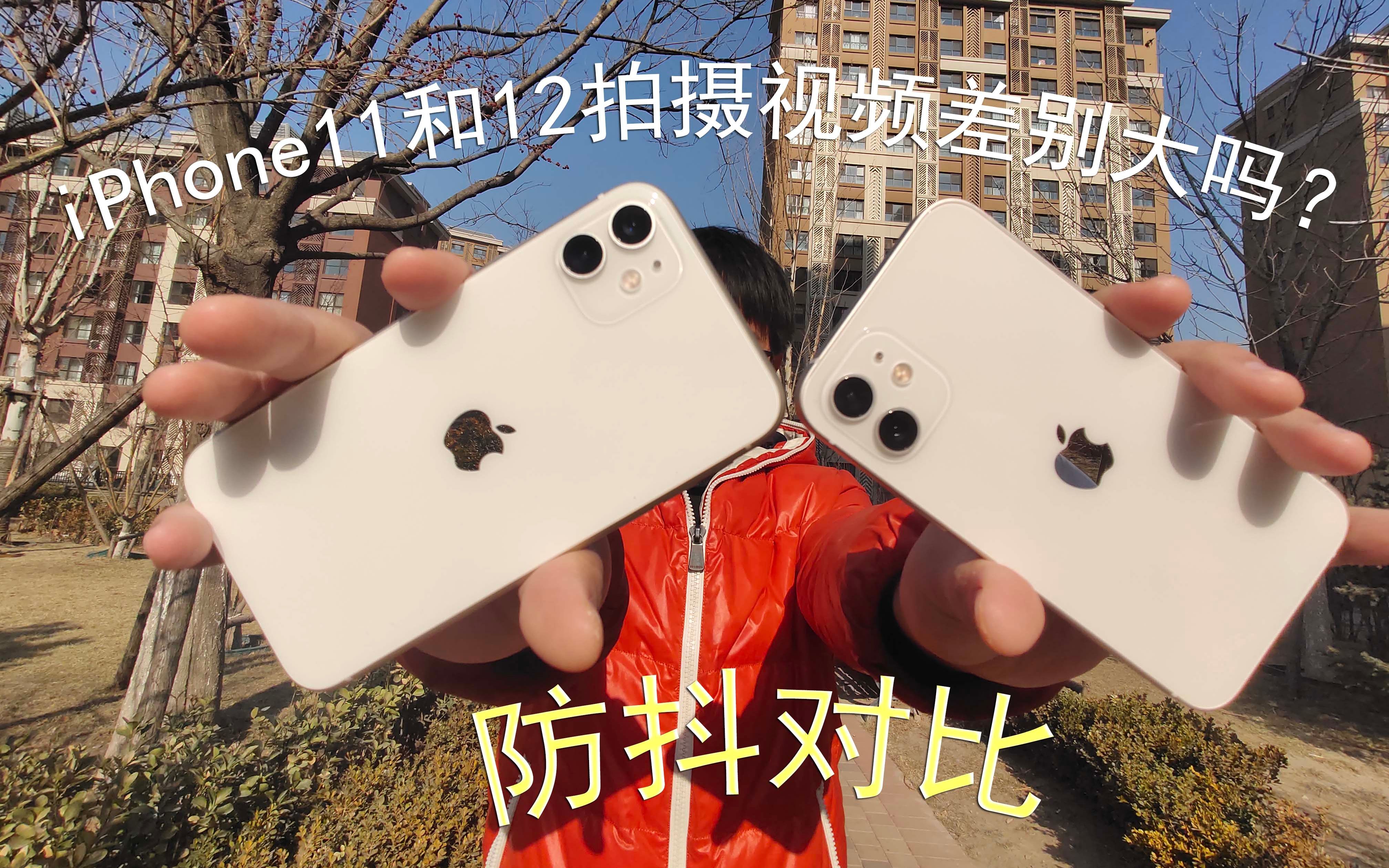 iPhone11和iPhone12拍摄视频有多大差距?防抖对比