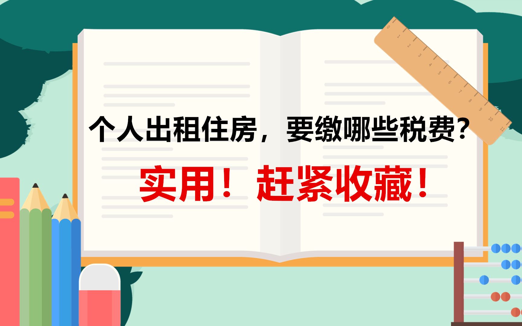 个人出租住房,要缴哪些税费?实用!赶紧收藏!哔哩哔哩bilibili