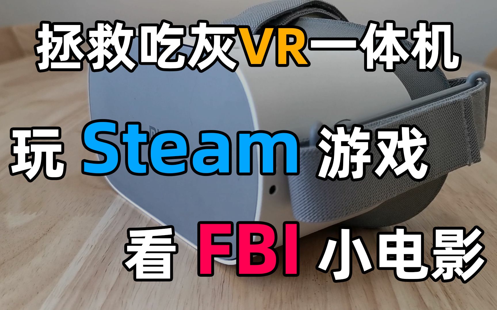 [图]玩Steam游戏看FBI电影，拯救吃灰VR一体机串流教程【小巴DIY】