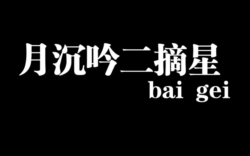 天刀手游联赛230909月沉吟vs摘星(这次三个boss局,打的灾星满眼金星)手机游戏热门视频