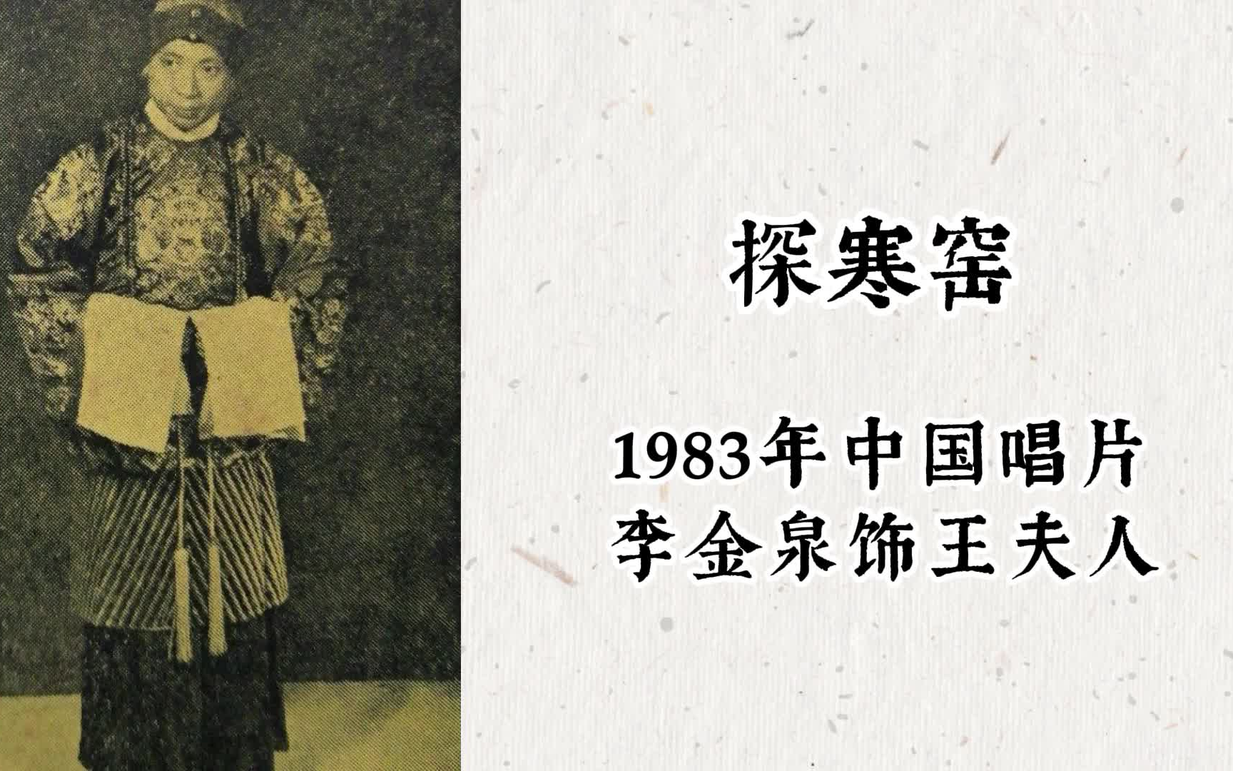【京剧】老旦名家李金泉先生《探寒窑》(《母女会》)唱段_哔哩哔哩