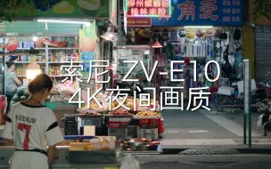 Download Video: 【4K】索尼ZV-E10夜晚4k录像画质测试