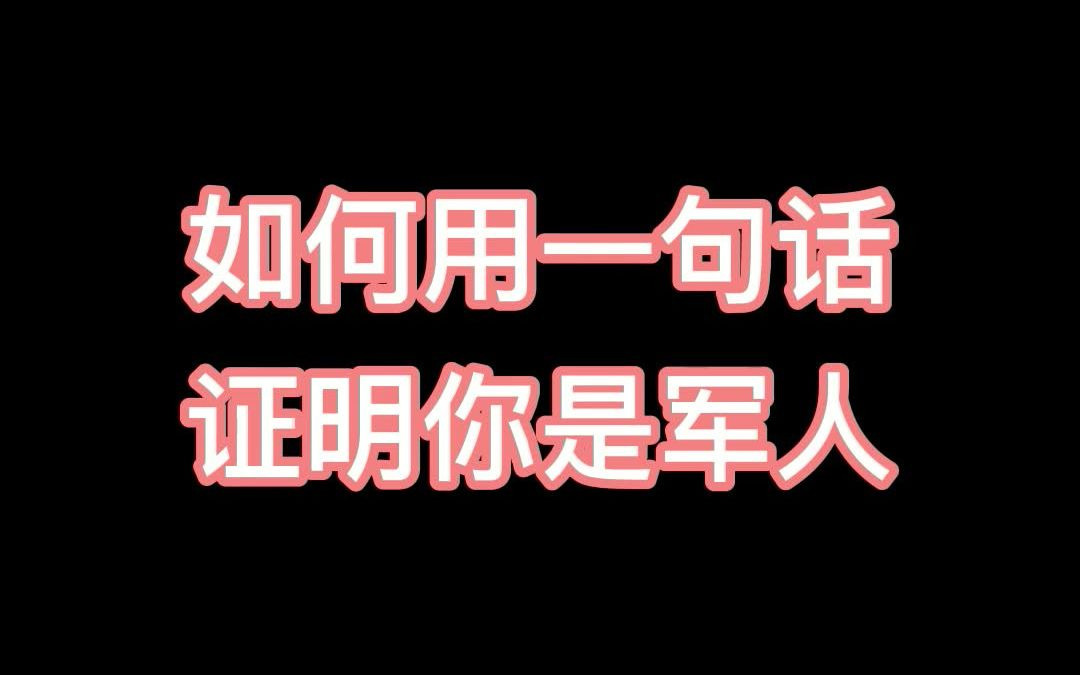 如何用一句话证明你是军人?哔哩哔哩bilibili