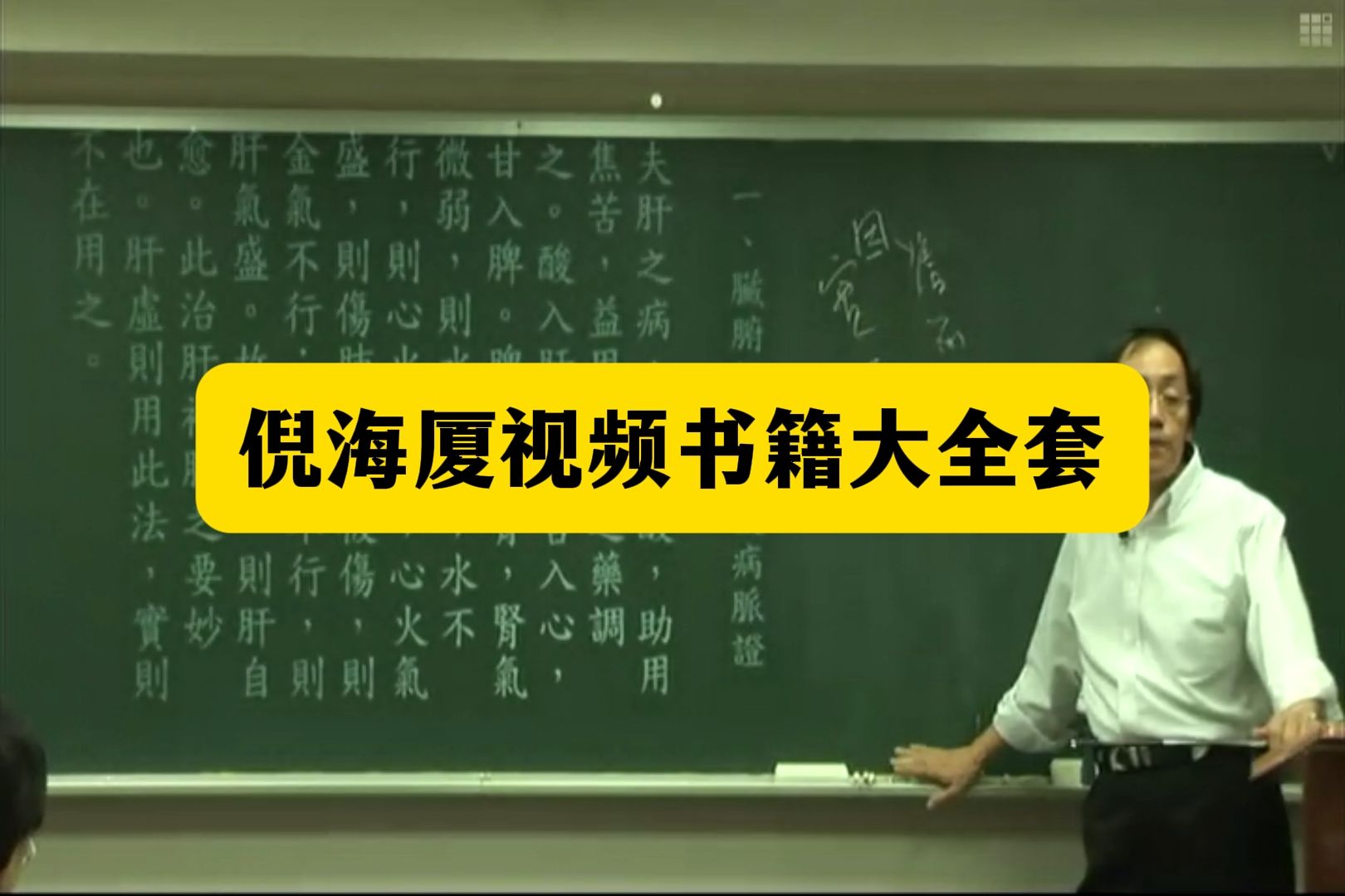 【中医入门】倪海厦针灸视频1到90集下载哔哩哔哩bilibili