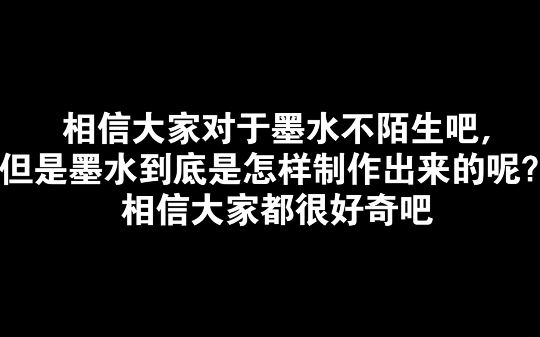 【老头yxh】墨水的制作过程(胡说八道)哔哩哔哩bilibili