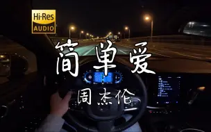 Descargar video: 《简单爱》- 周杰伦  沃尔沃S60 哈曼卡顿