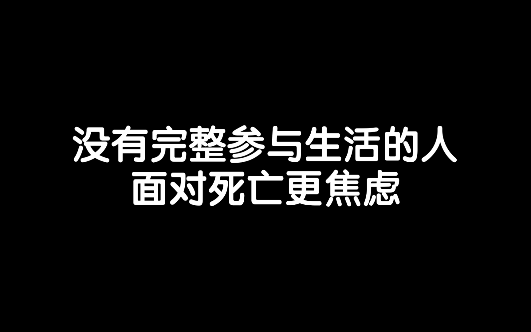 除非人拥有完整活过的体验,否则承受不了必死的结局/《存在主义心理治疗》读书笔记每日分享励志积极正能量人生体验成长心理学习勇敢思维热爱生活哔...