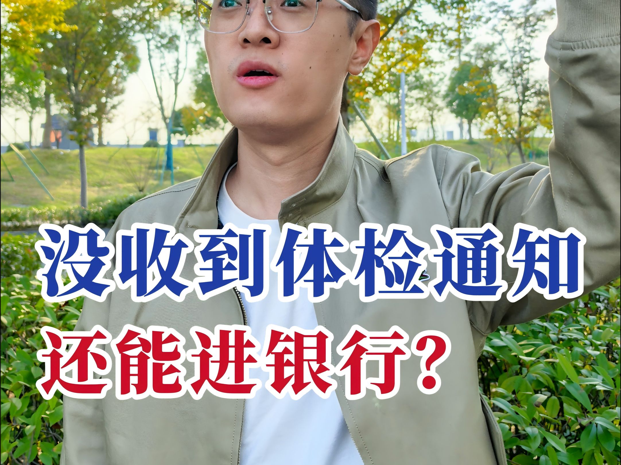 没有收到体检通知,无缘银行?哔哩哔哩bilibili