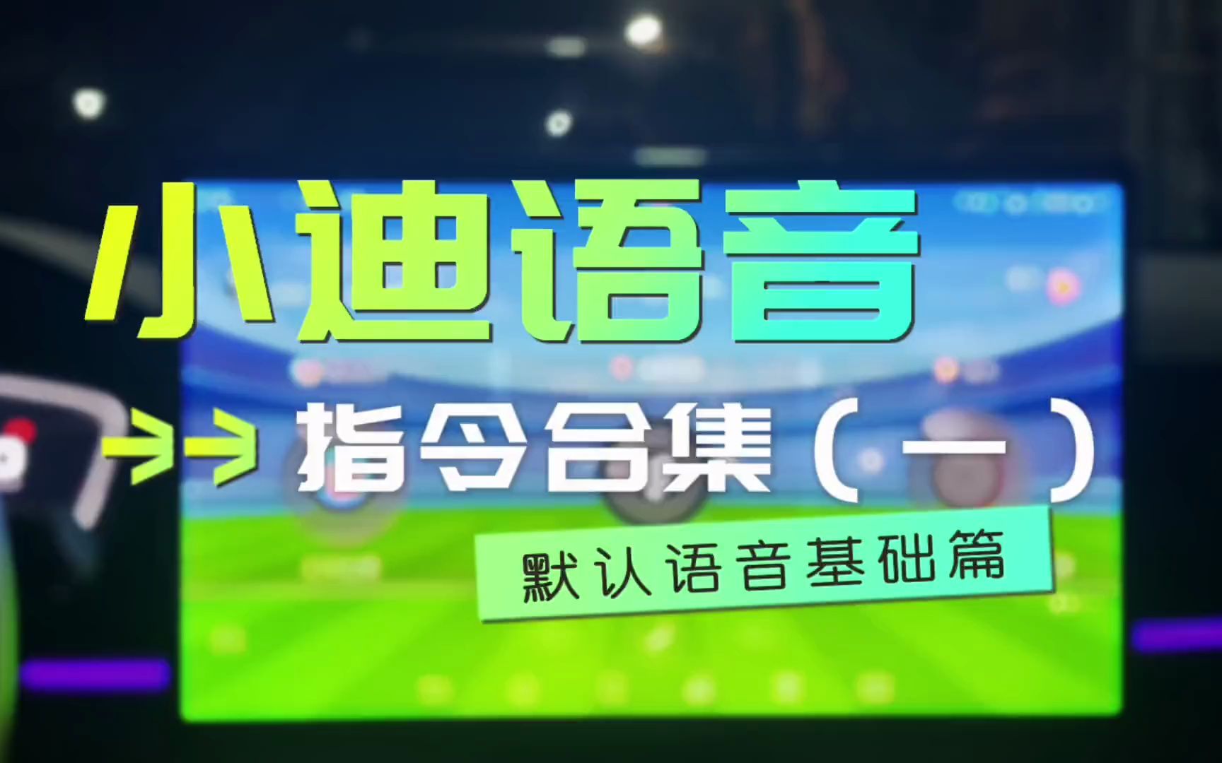 [图]比亚迪车主，为了行车安全一定要习惯小迪语音，指令合集基础篇