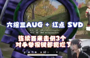 Download Video: 【4K 60FPS】【NH MMing】明神周二操作集锦（全部）- 六倍镜缩三倍 AUG + 红点 SVD 连续百米击倒三个？对手举报键按烂了！