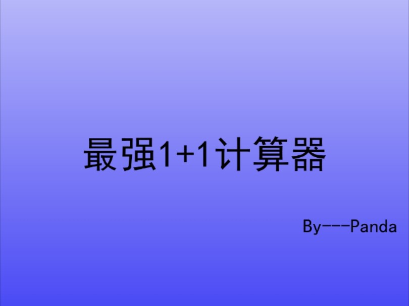 《最强1+1计算器》哔哩哔哩bilibili