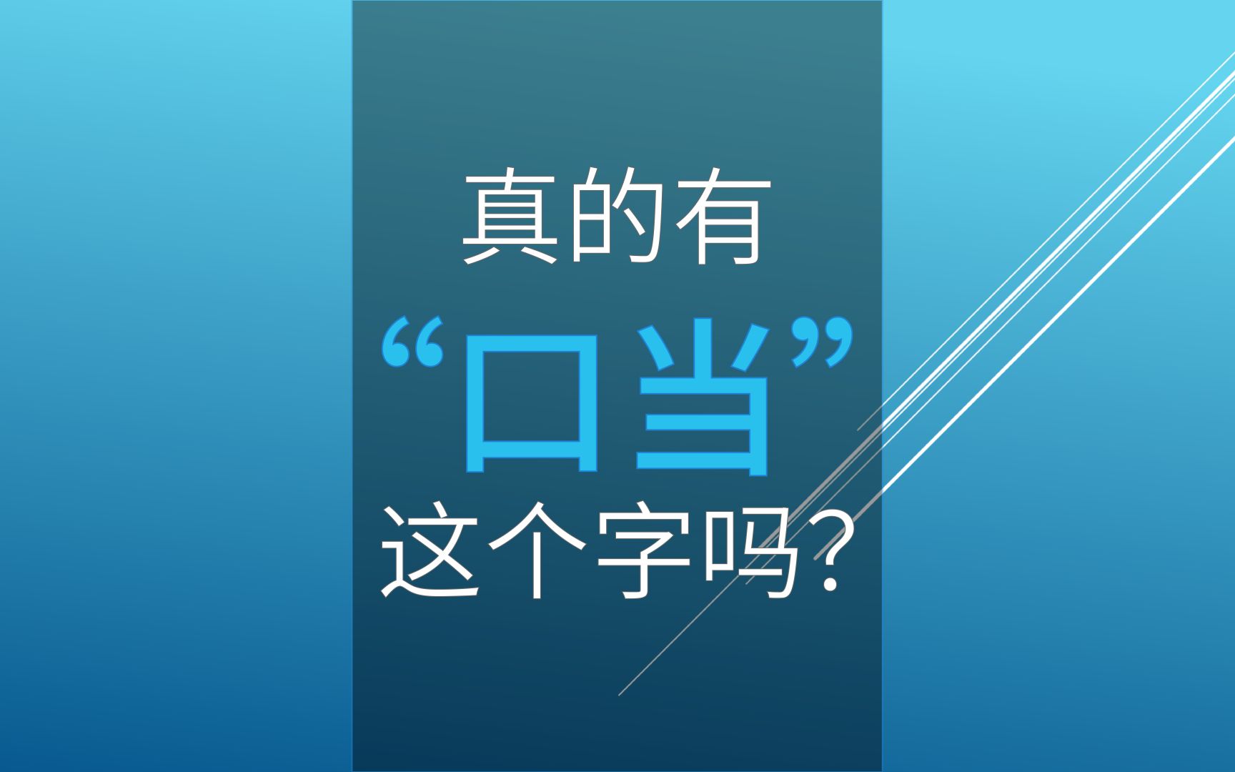 “口当”这个字真的有吗?哔哩哔哩bilibili