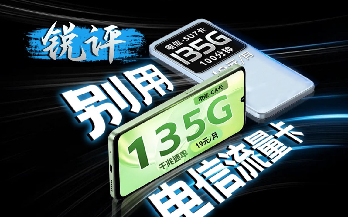 易上瘾!电信CA卡19元135G+千兆速率,是怎么做到人见人爱的!2024流量卡推荐、移动流量卡电信流量卡联通流量卡、19元流量卡推荐、手机卡电话卡推...