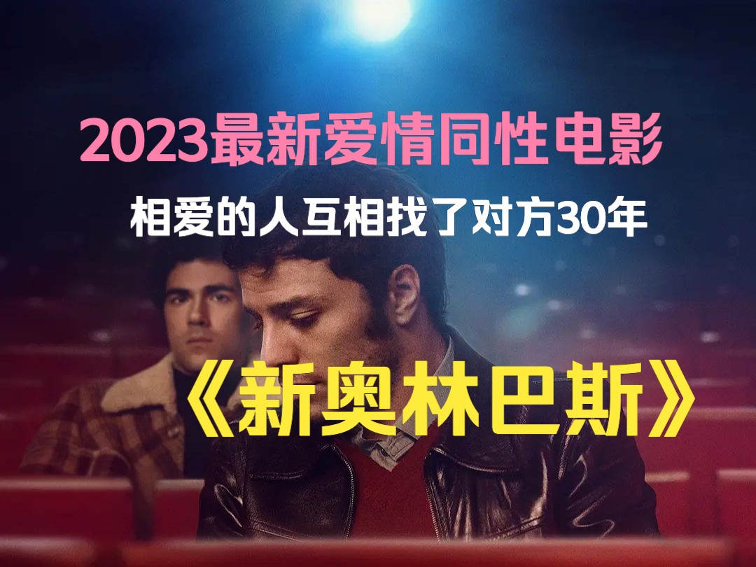 2023最新爱情同性电影《新奥林巴斯》,众里寻他千百度,蓦然回首,那人却在灯火阑珊处哔哩哔哩bilibili