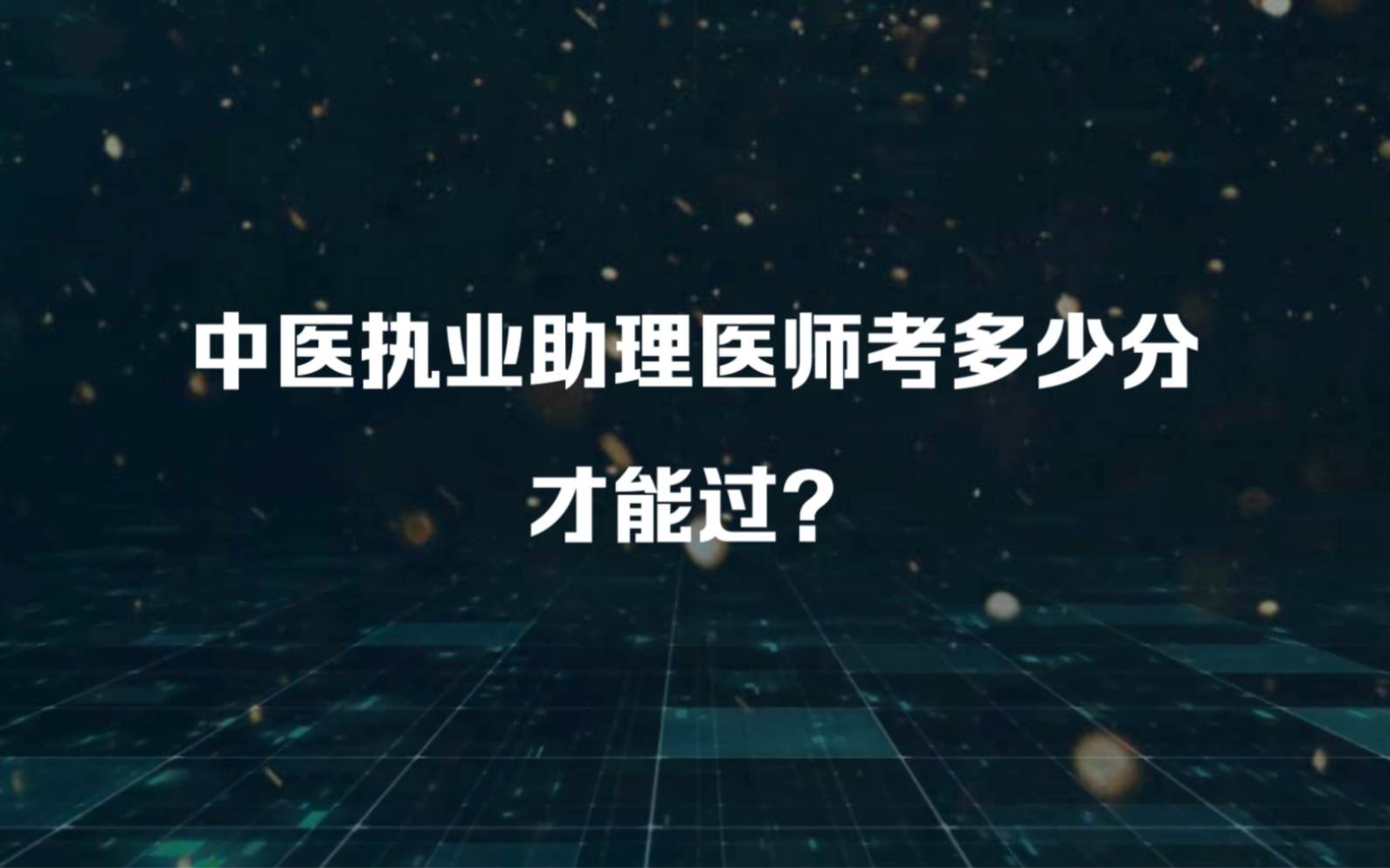 中医执业助理医师考多少分才能过?哔哩哔哩bilibili