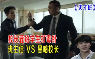 Download Video: 校长要给学生打毒针，班主任VS黑暗校长，超能力对决《天才班》