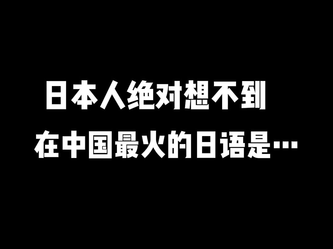 日本人绝对想不到,在中国最火的日语居然是…哔哩哔哩bilibili