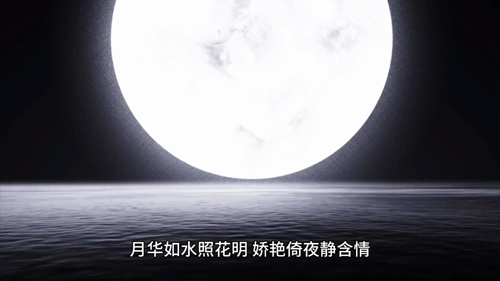 月华如水照花明,娇艳倚夜静含情.轻步香阶袜未穿,金缕鞋中手自轻.