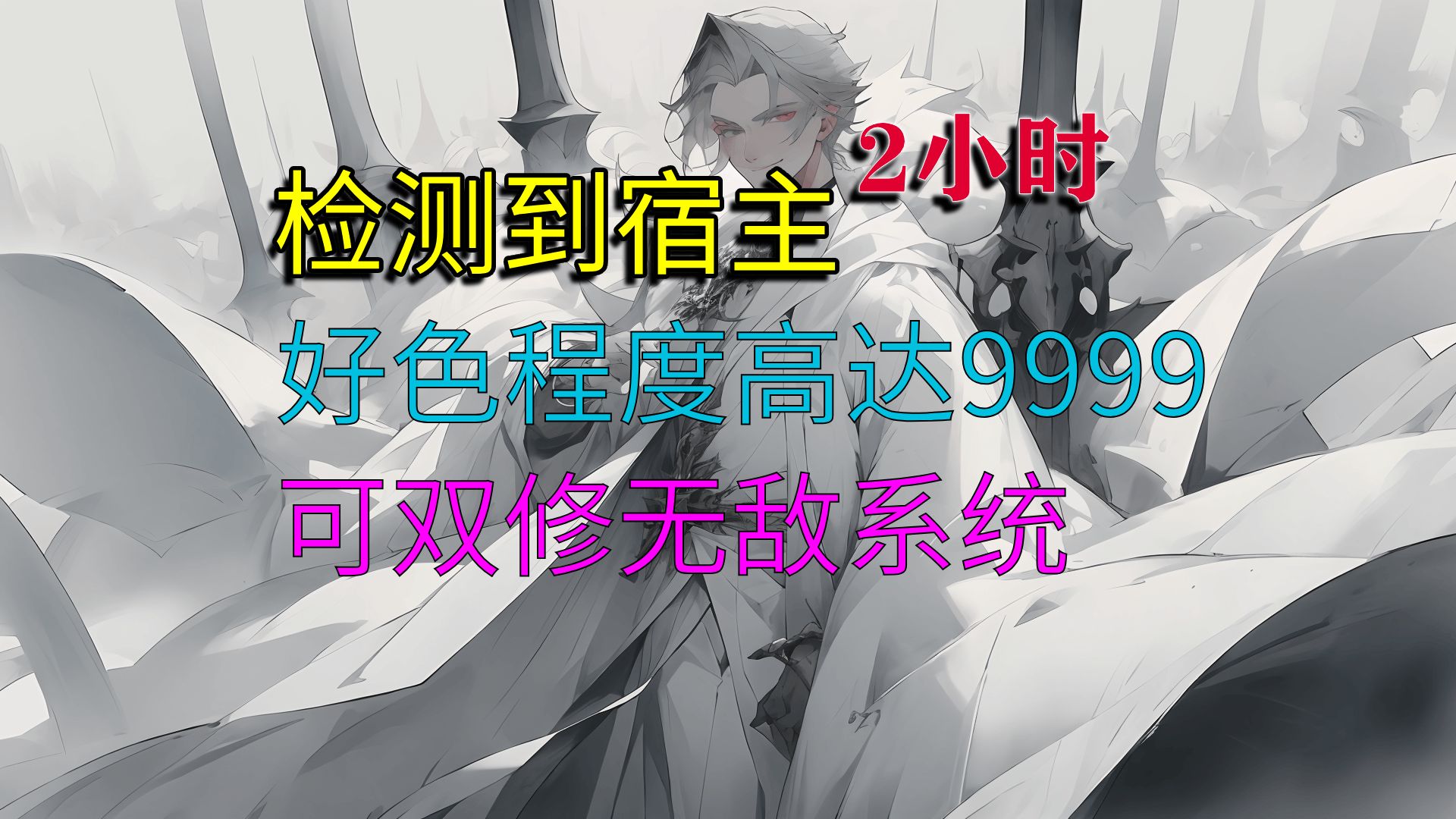 检测到宿主好色程度高达9999,此情况符合双修无敌系统的绑定条件哔哩哔哩bilibili