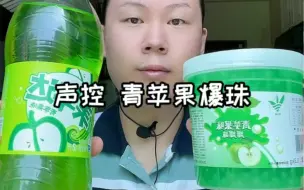 Download Video: 苹果美年达配苹果爆爆珠