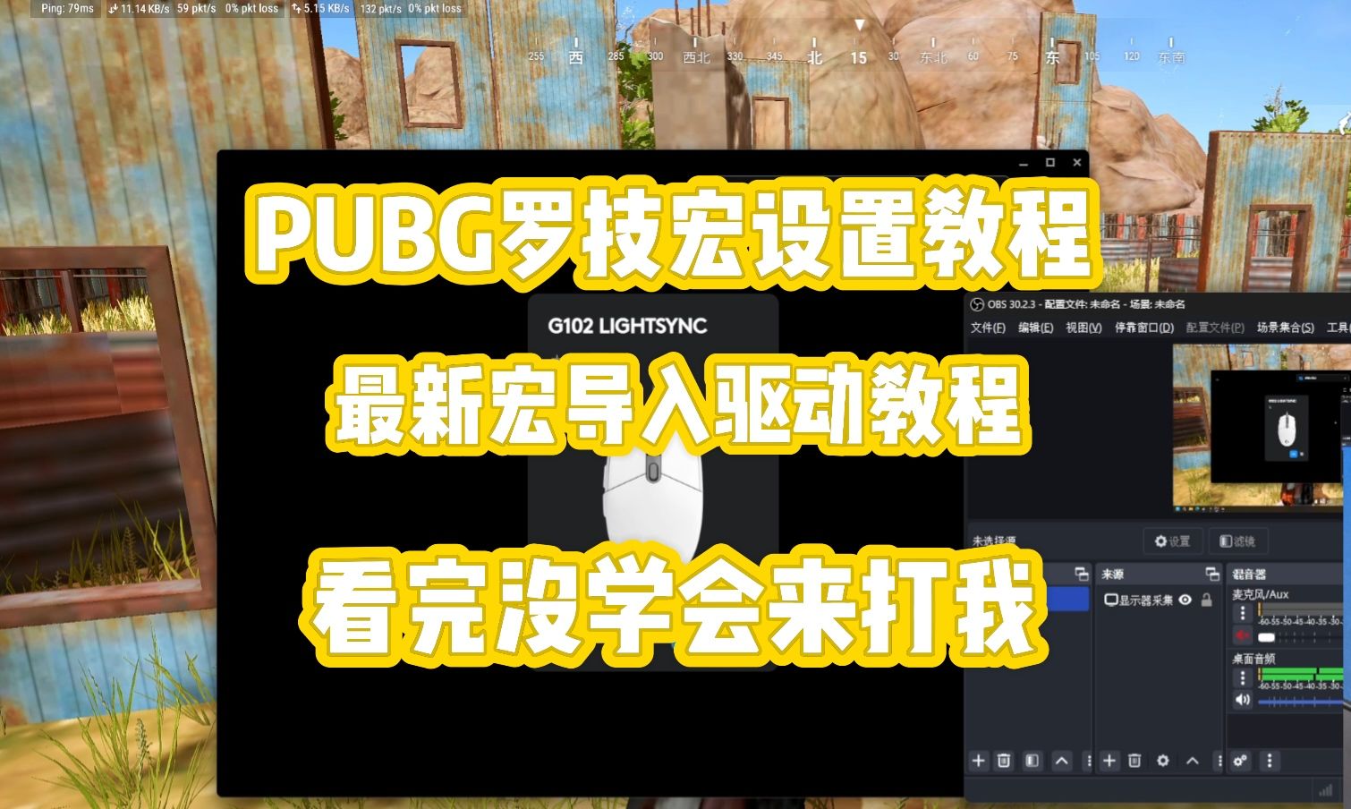 罗技绝地求生吃鸡鼠标宏压枪宏设置精准调试教学文件LUA文件获取G402罗技鼠标宏G102罗技鼠标宏G502罗技鼠标宏GPW罗技鼠标宏狗屁王调试哔哩哔哩...