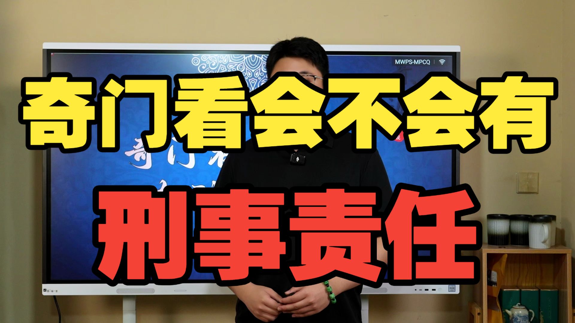 【鸿川实战案例】奇门看会不会有刑事责任