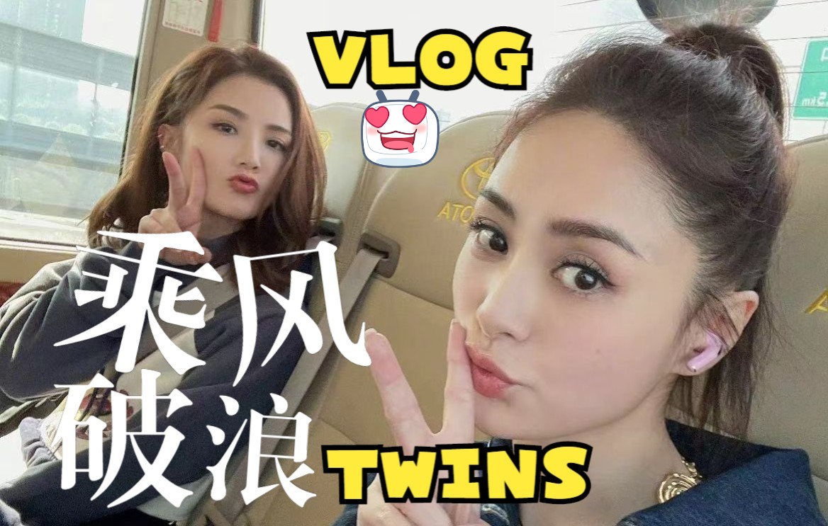 【Twins】乘风破浪的姐姐Vlog合集哔哩哔哩bilibili