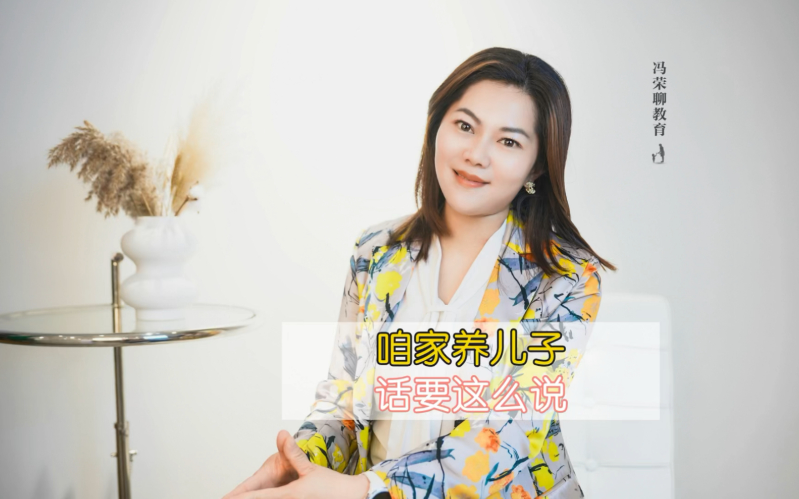 @冯荣育儿陪伴 家有儿子,话这么讲!#一束光微公益哔哩哔哩bilibili