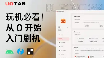 玩机必看！从零开始入门刷机！小白也能看懂的BL ROOT GSI详解！