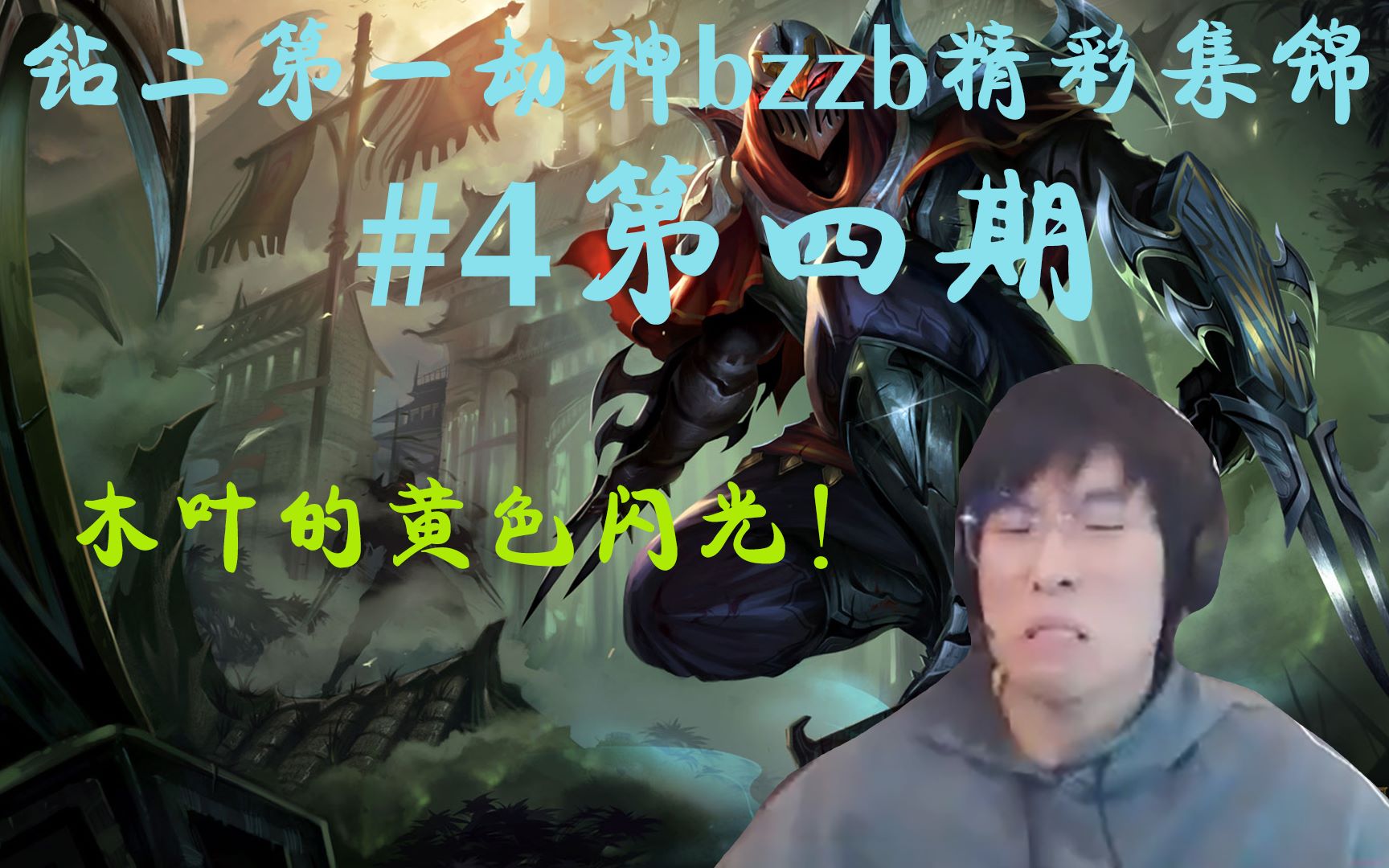 虎牙火星包天堂劫精彩集锦第四期,木叶的黄色闪光参上!