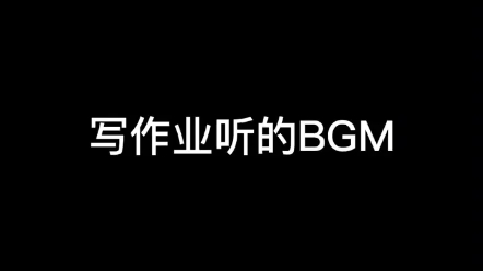 适合写作业听的BGM哔哩哔哩bilibili